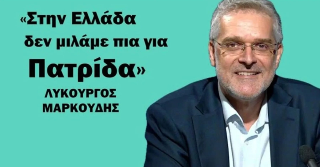 Λυκ. Μαρκούδης: «Στην Τουρκία διδάσκουν γαλάζια πατρίδα, στην Ελλάδα δεν μιλάμε καν για πατρίδα»